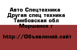 Авто Спецтехника - Другая спец.техника. Тамбовская обл.,Моршанск г.